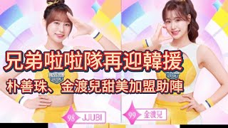 🐷山豬公主來了！韓籍JJUBI甜笑回歸中信兄弟太圈粉！💛中信兄弟再+2！金渡兒、JJUBI韓援雙姝甜美現身Passion Sisters😍仁川女神金渡兒改名再出發！加盟中職啦啦隊引爆話題💥