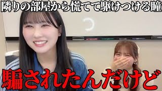 山本杏奈　髙松瞳に「寂しい」とLINEしたら3秒で駆けつけてしまうｗ　＝LOVE（イコールラブ・イコラブ）