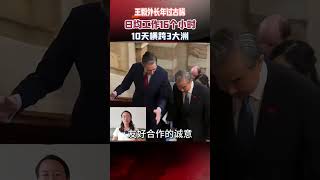 王毅外長年過古稀，日均工作16個小時，10天橫跨3大洲，牛！ #王毅 #外交 #真實事件