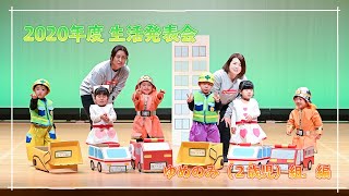 2020年度 生活発表会【ゆめのみ（２歳児） 編】遊戯【はたらく くるま】
