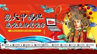 【2025 大甲媽祖遶境直播藝人實境體驗】起駕夜行 跟著媽祖去旅行 整晚不斷電! DAY1
