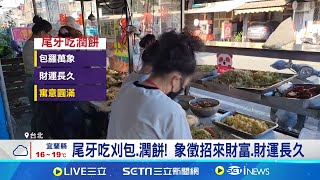 "尾牙"讓刈包名店人潮更旺 外型"虎咬豬"象徵招財  尾牙吃刈包.潤餅! 象徵招來財富.財運長久│記者 易俐廷 陳識雄│台灣要聞20250114｜三立iNEWS