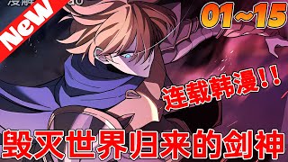 💥连载韩漫《毁灭世界归来的剑神》1~15合集 世界灭亡了。充满死亡和绝望的世界。在其中一直持剑战斗到最后的人剑神。但是，就像命运一样，另一个世界的大门打开了，这次……是一个没有灭亡的地球。#qqhm