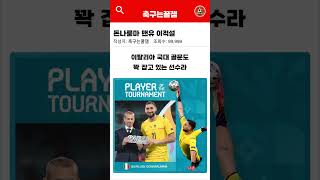 돈나룸마 맨유 이적설 #해외축구 #축구소식 #축구 #이적시장 #football #epl #맨유