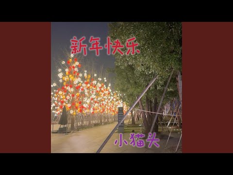 新年快乐