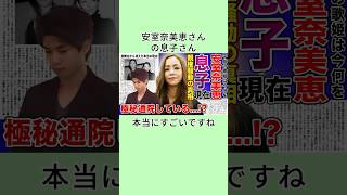 安室奈美恵さん の息子さん 本当にすごいですね #shorts