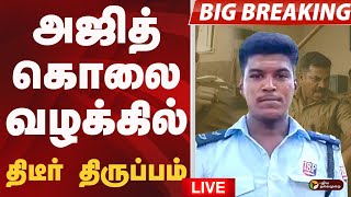 🔴LIVE | Ajith Kumar Lockup Death | அஜித்குமார் வழக்கில் திடீர் திருப்பம் | Sivaganga Custodial death