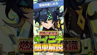 【原神/理系的】1分でわかる🔰復刻キャラ『キィニチ』初心者向け解説！小ワザも紹介！無凸でOK！  #HoYoCREATORS #genshinimpact #genshinguide