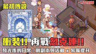 ChouByeByeChannel 的最初傳說 第9集 - 衝裝!! 來到樂園還是要面對忽克連 | 發光後的日常就是刷副本與活動 | 裝備提升