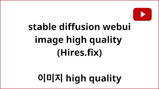 image upscale, txt2img, Hires fix, image high quality, 이미지 high quality,