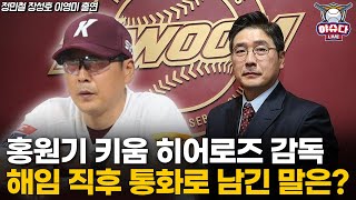 키움 홍원기 감독 해임 직후 통화로 남긴 말은?│염경엽 박진만 이숭용 감독 재계약 가능성│두산 조성환 감독대행의 운명은?│정민철 장성호의 야슈다 라이브 #홍원기 #키움히어로즈
