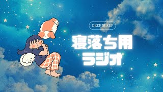 寝る前にほっとひと息（deep sleep）｜寝落ちラジオ