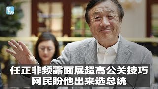 任正非频露面展超高公关技巧，网民盼他出来选总统｜华尔街焦点（20190528）