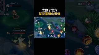 真貼心還幫我增加遊戲難度【芋泥Yu0 】#傳說對決 #aov #搞笑