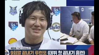 [NC다이노스] 자고로 휘문이란 말이지... 9회 끝내준 캡틴! 데뷔 첫 끝내기 홈런 박민우 선수 키움 6 : NC 8 *25.07.26