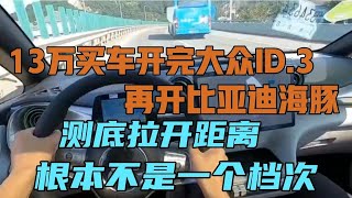 13万买车开完大众ID.3，再开比亚迪海豚，测底拉开距离，根本不是