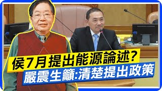 【每日必看】侯友宜7月提出能源論述? 嚴震生籲:清楚提出政策｜出席新竹影響力座談會挺柯? 宣明智:我每個都支持 20230722 @中天新聞CtiNews