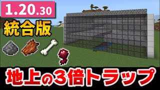 地上の3倍トラップタワー【1.20.30】湧き潰し0で効率倍増なウィッチも倒せる作り方[マイクラ統合版/1.20.32/Bedrock][Windows/PE/Switch/PS/Xbox]