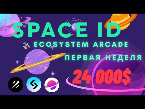 Как заработать немного токенов, выполняя простые задания от Space ID на Galxe. Первая неделя