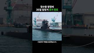 HD현대중공업, 잠수함 '윤봉길함' 창정비 35일 앞당겨 조기 인도