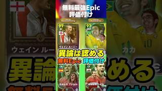 [Free distribution] Who is the strongest in Free Epic? #Eft #Eft2025 #Eftapp #efootball2025 #efoo...