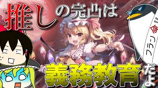 推しの完凸は義務教育です