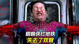 平行世界中，蜘蛛俠攔地鐵，失去了雙臂，科幻，奇幻，電影，解說，獵奇，懸疑，喜劇，搞笑，超能力，蜘蛛俠，短片，short film