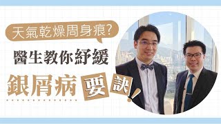 【#有線健康】#OTT生活資訊節目 #聽吓醫生講 天氣乾燥周身痕?   醫生教你紓緩銀屑病要訣！