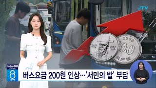 버스요금 200원 인상... '서민의 발' 부담