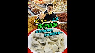 北京39.9饺子自助！还有锅包肉大腔骨凉热菜敞开吃！ #饺子 #自助餐 #北京 #美食vlog #必吃榜