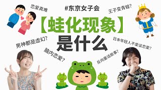 什么是蛙化现象？日本年轻人的恋爱观讨论Part1