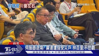 伺服器退燒? 廣達遭指受災戶 林百里:不悲觀｜TVBS新聞