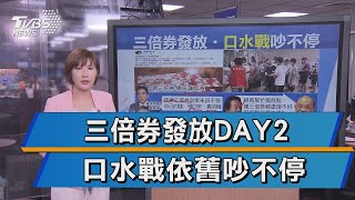 【十點不一樣】振興三倍券發放DAY2 口水戰依舊吵個不停