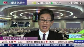 耀才財經台 即市攻略 李岸杰 郭思治－電能實業(0006)前景分析