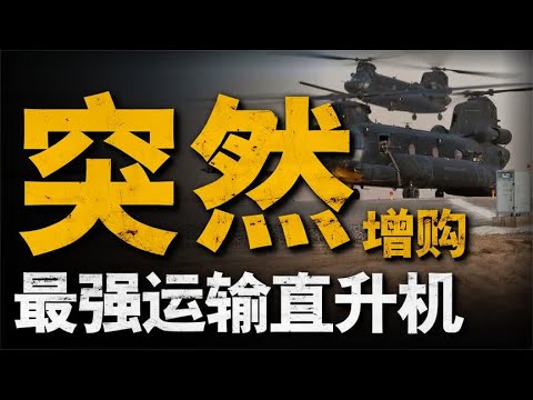 美军向波音增购4架CH-47的特种部队特供型号MH-47G？