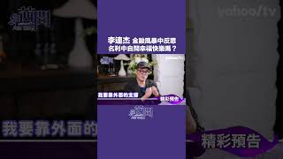 李連杰金融風暴中反思 名利中自問幸福快樂嗎？【Yahoo TV 茜問】