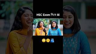HSC Exam দিবে Ai #viralreels #viral2025 #BanglaAI #veo3 #reels #AI  #ytshorts #trending