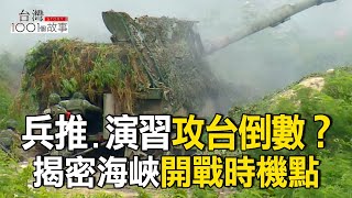 開戰倒數？ 美將領稱中國預備奇襲攻台  part1 台灣1001個故事｜呂心喻  @1001taiwanstories
