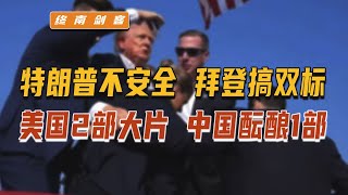 特朗普拜登雙標劇！美國演2部大片，中國也在醞釀一部…誰變臉了 #国际局势 #中美关系 #特朗普 #中美博弈 #台海局势
