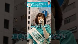 [8th day of the House of Councillors election] Mio Sugita gave a passionate speech to young peopl...