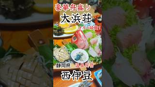 格安旅！温泉民宿でゆっくりお部屋食【西伊豆　大浜荘】
