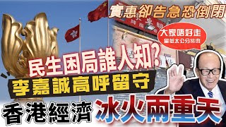 香港經濟冰火兩重天！🔥 李嘉誠高呼留守，實惠卻告急恐倒閉…揭開熱錢背後的民生困局！