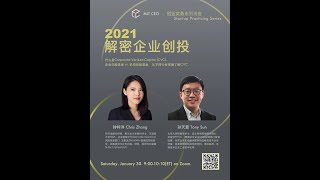 【10】解密企业创投
