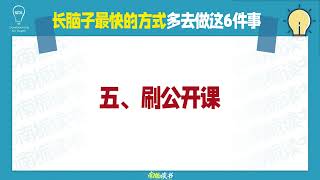长脑子最快的方式多去做这6件事。 为什么成功的人都爱读传记？因为历史会重复，而前人的经验是最好的“避坑指南”！#认知思维 #提升自己 #自我提升 #人生感悟 #成长力计划  #思维#强者思维  #自