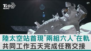 【圖文說新聞】陸太空站首現「兩組六人」在軌 共同工作五天完成任務交接｜TVBS新聞