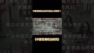 中国官僚政治在现代是怎么转型的？《中国官僚政治研究》