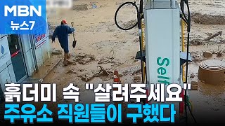 "살려주세요" 토사 휩쓸린 차에서 일가족 구출한 주유소 직원 [MBN 뉴스7]