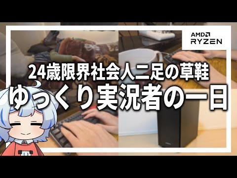 パソコンがないと生活できない男の一日を紹介します【ゆっくり実況】【Lightning-G AT5B Ryzen5 4500搭載】