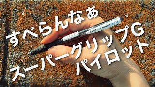 ボールペンが滑る？だったらPILOTスーパーグリップGだ！パイロットお得意のグリップ芸炸裂！グリップ力60%アップの実力を試す！