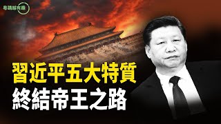 一尊大位將崩？從「無德無能」到「無恥無度」的全紀錄【粵講越有趣】